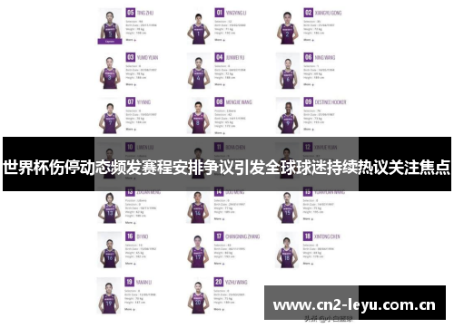 世界杯伤停动态频发赛程安排争议引发全球球迷持续热议关注焦点