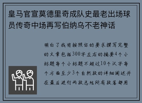 皇马官宣莫德里奇成队史最老出场球员传奇中场再写伯纳乌不老神话 皇马官宣莫德里奇成队史最老出场球员传奇中场再写伯纳乌不老神话