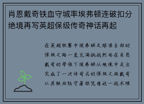 肖恩戴奇铁血守城率埃弗顿连破扣分绝境再写英超保级传奇神话再起 肖恩戴奇铁血守城率埃弗顿连破扣分绝境再写英超保级传奇神话再起