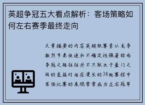 英超争冠五大看点解析:客场策略如何左右赛季最终走向 英超争冠五大看点解析:客场策略如何左右赛季最终走向