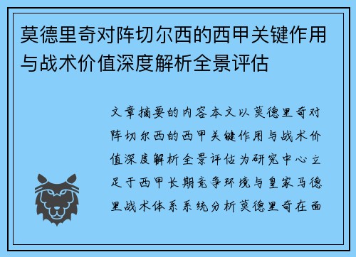 莫德里奇对阵切尔西的西甲关键作用与战术价值深度解析全景评估 莫德里奇对阵切尔西的西甲关键作用与战术价值深度解析全景评估