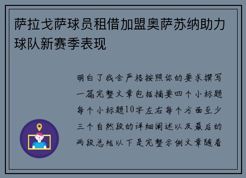 萨拉戈萨球员租借加盟奥萨苏纳助力球队新赛季表现