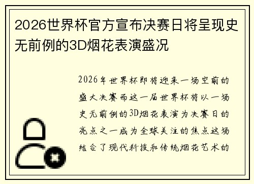 2026世界杯官方宣布决赛日将呈现史无前例的3D烟花表演盛况 2026世界杯官方宣布决赛日将呈现史无前例的3D烟花表演盛况
