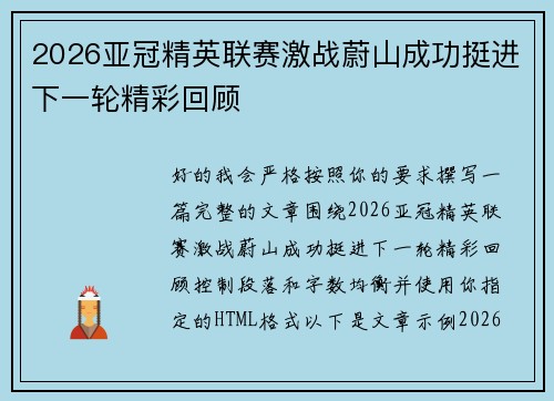 2026亚冠精英联赛激战蔚山成功挺进下一轮精彩回顾 2026亚冠精英联赛激战蔚山成功挺进下一轮精彩回顾