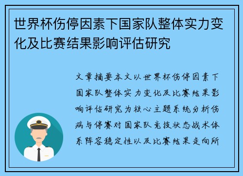 世界杯伤停因素下国家队整体实力变化及比赛结果影响评估研究 世界杯伤停因素下国家队整体实力变化及比赛结果影响评估研究