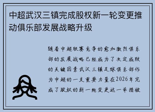 中超武汉三镇完成股权新一轮变更推动俱乐部发展战略升级