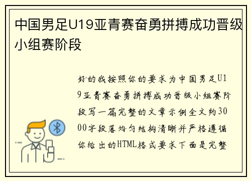 中国男足U19亚青赛奋勇拼搏成功晋级小组赛阶段