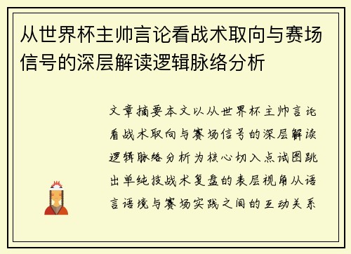 从世界杯主帅言论看战术取向与赛场信号的深层解读逻辑脉络分析 从世界杯主帅言论看战术取向与赛场信号的深层解读逻辑脉络分析
