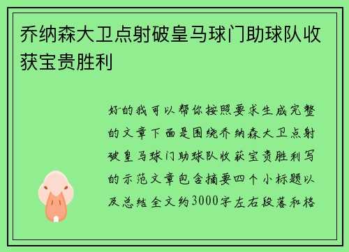 乔纳森大卫点射破皇马球门助球队收获宝贵胜利 乔纳森大卫点射破皇马球门助球队收获宝贵胜利