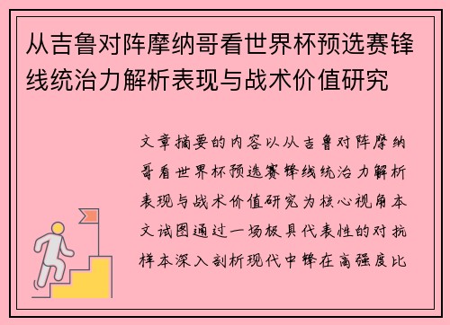 从吉鲁对阵摩纳哥看世界杯预选赛锋线统治力解析表现与战术价值研究 从吉鲁对阵摩纳哥看世界杯预选赛锋线统治力解析表现与战术价值研究