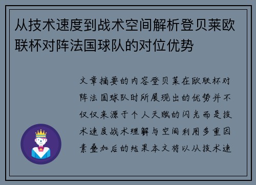 从技术速度到战术空间解析登贝莱欧联杯对阵法国球队的对位优势 从技术速度到战术空间解析登贝莱欧联杯对阵法国球队的对位优势