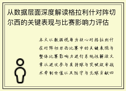 从数据层面深度解读格拉利什对阵切尔西的关键表现与比赛影响力评估 从数据层面深度解读格拉利什对阵切尔西的关键表现与比赛影响力评估