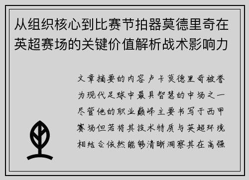 从组织核心到比赛节拍器莫德里奇在英超赛场的关键价值解析战术影响力 从组织核心到比赛节拍器莫德里奇在英超赛场的关键价值解析战术影响力