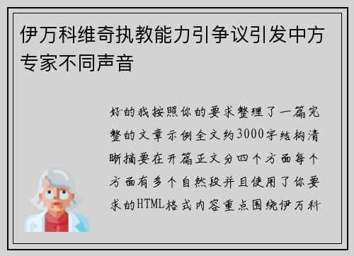 伊万科维奇执教能力引争议引发中方专家不同声音