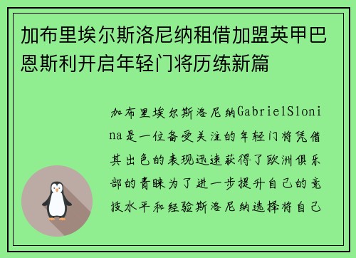 加布里埃尔斯洛尼纳租借加盟英甲巴恩斯利开启年轻门将历练新篇 加布里埃尔斯洛尼纳租借加盟英甲巴恩斯利开启年轻门将历练新篇