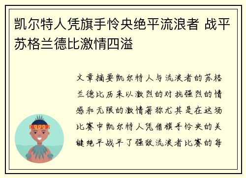 凯尔特人凭旗手怜央绝平流浪者 战平苏格兰德比激情四溢 凯尔特人凭旗手怜央绝平流浪者 战平苏格兰德比激情四溢