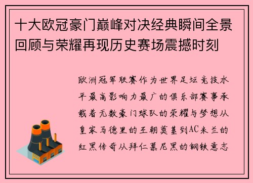 十大欧冠豪门巅峰对决经典瞬间全景回顾与荣耀再现历史赛场震撼时刻 十大欧冠豪门巅峰对决经典瞬间全景回顾与荣耀再现历史赛场震撼时刻