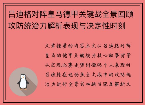 吕迪格对阵皇马德甲关键战全景回顾攻防统治力解析表现与决定性时刻 吕迪格对阵皇马德甲关键战全景回顾攻防统治力解析表现与决定性时刻