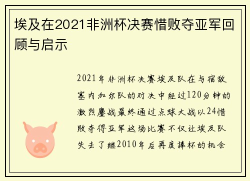 埃及在2021非洲杯决赛惜败夺亚军回顾与启示