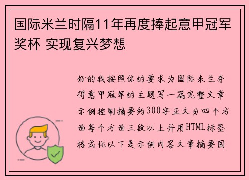 国际米兰时隔11年再度捧起意甲冠军奖杯 实现复兴梦想