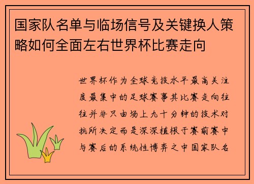 国家队名单与临场信号及关键换人策略如何全面左右世界杯比赛走向 国家队名单与临场信号及关键换人策略如何全面左右世界杯比赛走向