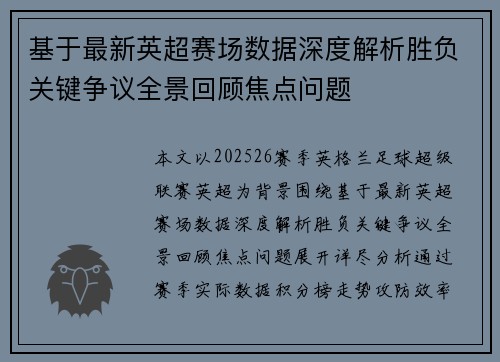 基于最新英超赛场数据深度解析胜负关键争议全景回顾焦点问题 基于最新英超赛场数据深度解析胜负关键争议全景回顾焦点问题