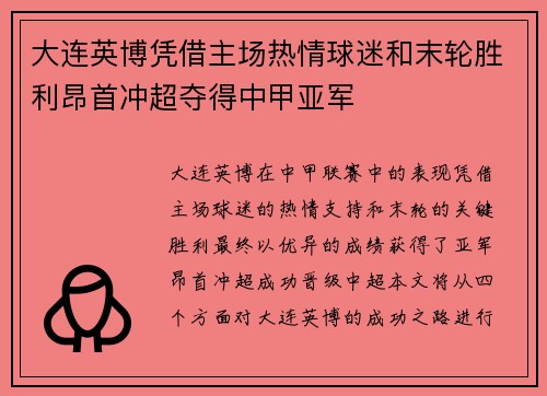 大连英博凭借主场热情球迷和末轮胜利昂首冲超夺得中甲亚军