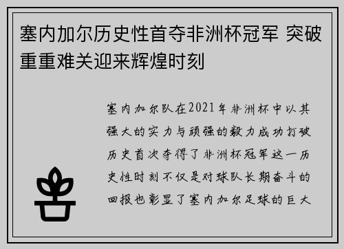 塞内加尔历史性首夺非洲杯冠军 突破重重难关迎来辉煌时刻 塞内加尔历史性首夺非洲杯冠军 突破重重难关迎来辉煌时刻