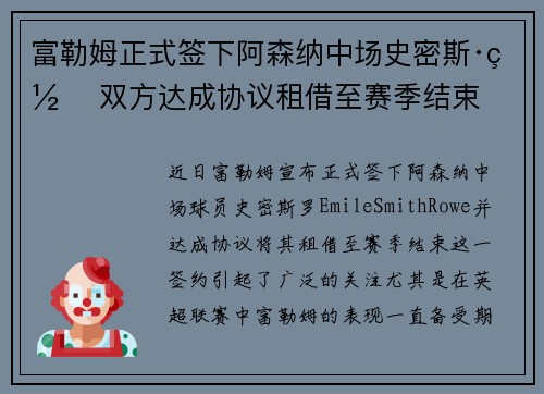 富勒姆正式签下阿森纳中场史密斯·罗 双方达成协议租借至赛季结束