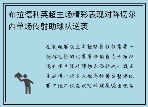 布拉德利英超主场精彩表现对阵切尔西单场传射助球队逆袭