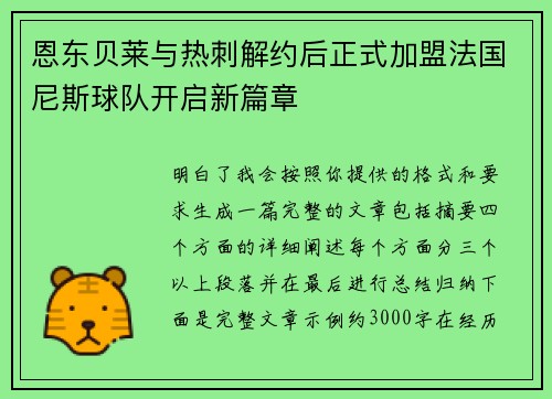 恩东贝莱与热刺解约后正式加盟法国尼斯球队开启新篇章