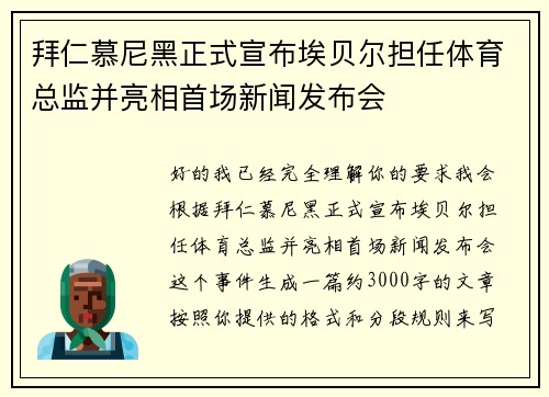 拜仁慕尼黑正式宣布埃贝尔担任体育总监并亮相首场新闻发布会