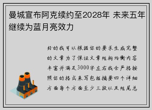 曼城宣布阿克续约至2028年 未来五年继续为蓝月亮效力