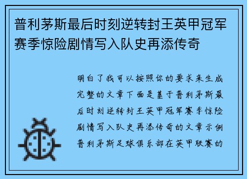 普利茅斯最后时刻逆转封王英甲冠军赛季惊险剧情写入队史再添传奇
