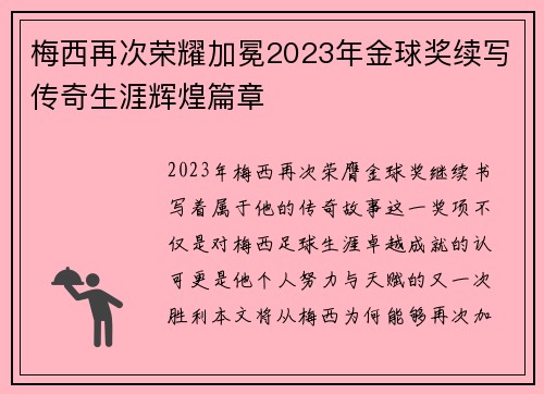 梅西再次荣耀加冕2023年金球奖续写传奇生涯辉煌篇章