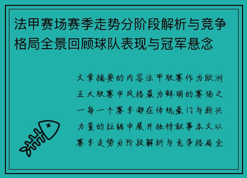 法甲赛场赛季走势分阶段解析与竞争格局全景回顾球队表现与冠军悬念