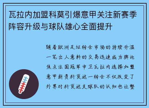 瓦拉内加盟科莫引爆意甲关注新赛季阵容升级与球队雄心全面提升