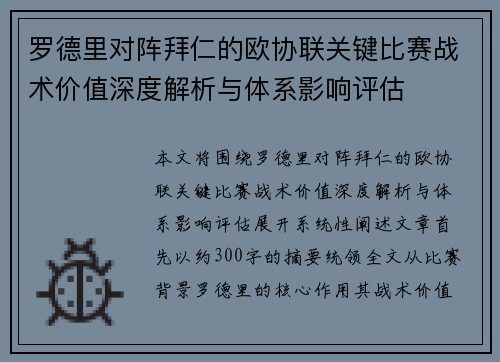 罗德里对阵拜仁的欧协联关键比赛战术价值深度解析与体系影响评估