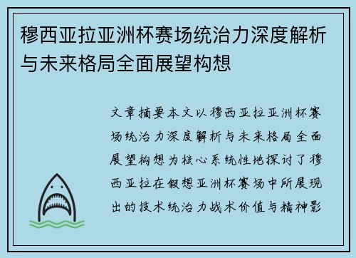 穆西亚拉亚洲杯赛场统治力深度解析与未来格局全面展望构想