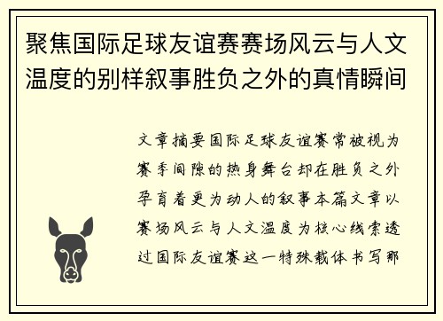 聚焦国际足球友谊赛赛场风云与人文温度的别样叙事胜负之外的真情瞬间