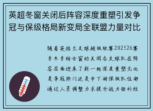 英超冬窗关闭后阵容深度重塑引发争冠与保级格局新变局全联盟力量对比再洗牌