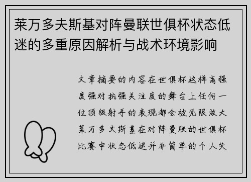 莱万多夫斯基对阵曼联世俱杯状态低迷的多重原因解析与战术环境影响