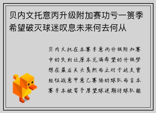 贝内文托意丙升级附加赛功亏一篑季希望破灭球迷叹息未来何去何从