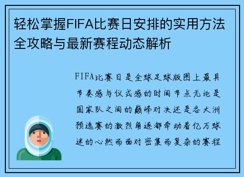 轻松掌握FIFA比赛日安排的实用方法全攻略与最新赛程动态解析