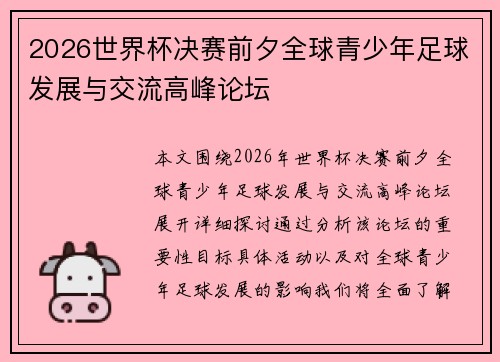 2026世界杯决赛前夕全球青少年足球发展与交流高峰论坛