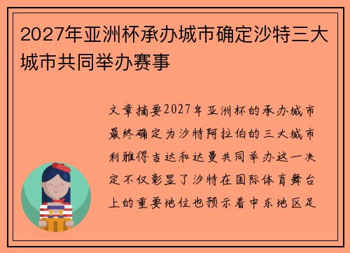 2027年亚洲杯承办城市确定沙特三大城市共同举办赛事