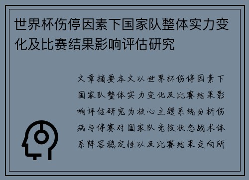 世界杯伤停因素下国家队整体实力变化及比赛结果影响评估研究