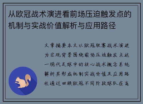 从欧冠战术演进看前场压迫触发点的机制与实战价值解析与应用路径