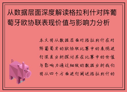 从数据层面深度解读格拉利什对阵葡萄牙欧协联表现价值与影响力分析