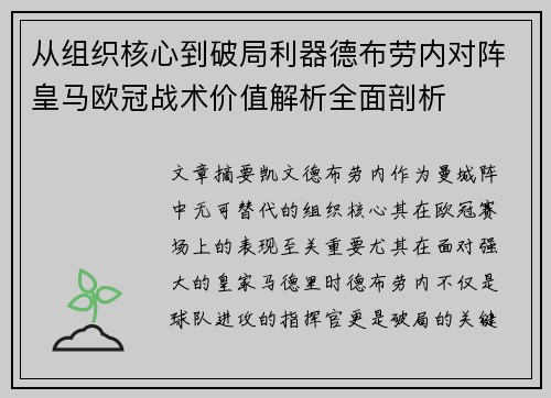 从组织核心到破局利器德布劳内对阵皇马欧冠战术价值解析全面剖析